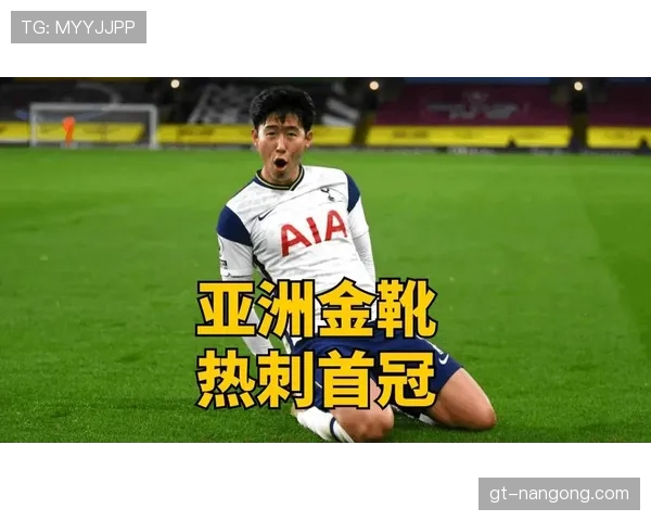 孙兴慜率热刺夺欧联首冠的队长荣耀解析