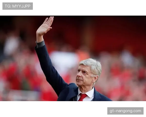 温格足球影响力持续提升，战术理念与青训体系备受期待