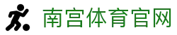 南宫体育官网 - 十年匠心打造，亚洲体育数据与娱乐领航者